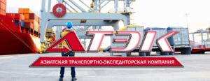 ООО «АТЭК» предоставляет услуги экспедирования, как на протяжении всего маршрута, так и на любых отдельных этапах перевозки